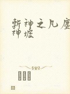 斩神之凡尘神域神墟