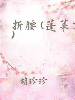折腰 (蓬莱客)