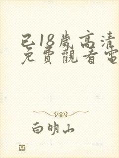 已18岁高清版免费观看电视剧