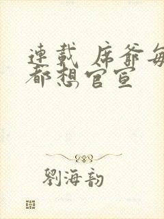 连载 席爷每天都想官宣