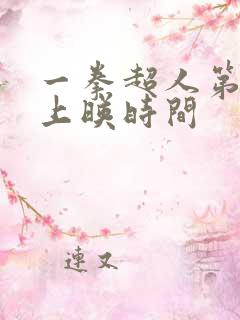 一拳超人第3季上映时间