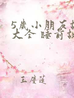 5岁小朋友故事大全 睡前故事