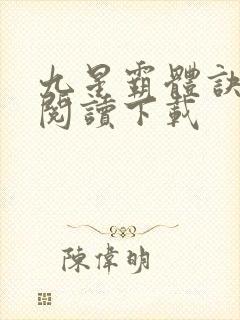 九星霸体诀免费阅读下载