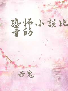 恐怖小说比较好看的