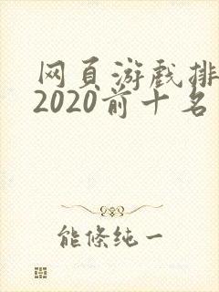 网页游戏排行榜2020前十名