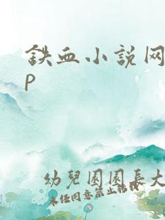 铁血小说网app