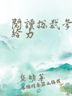 阅读总裁爹地超给力