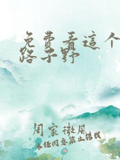 免费看这个王妃路子野