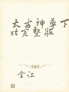太古神尊下载txt完整版