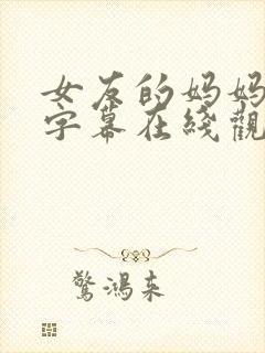 女友的妈妈中文字幕在线观看 女友的妈妈中文字幕在线观看