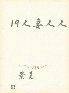 19人妻人人妻