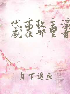 代高政主演的短剧在哪里看