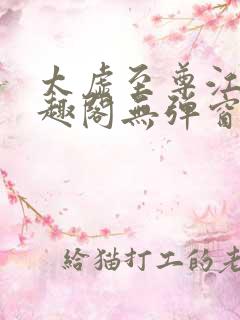 太虚至尊江凡笔趣阁无弹窗