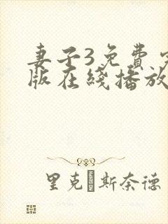 妻子3免费完整版在线播放电视剧
