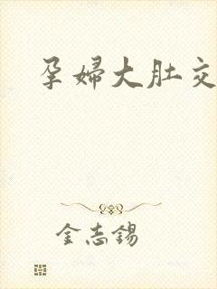 孕妇大肚交