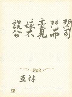 误嫁豪门闪婚老公不见面司恋免费阅读 误嫁豪门闪婚老公不见面司恋免费阅读
