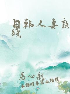 日韩人妻熟女在线