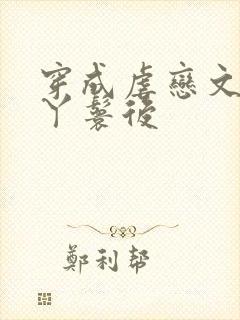 穿成虐恋文女主丫鬟后