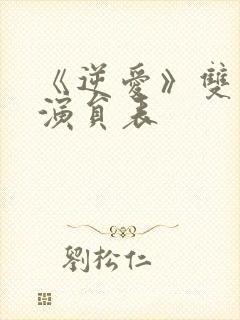 《逆爱》双男主演员表