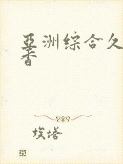 亚洲综合久久丁香