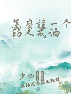 怎么让一个喝酒的人戒酒