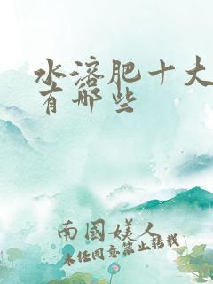 水溶肥十大名牌有哪些