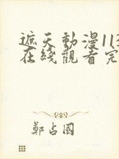 遮天动漫113在线观看完整版全集高清
