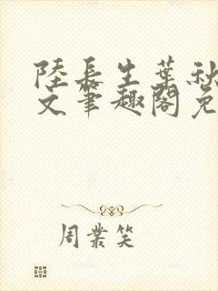 陆长生叶秋白全文笔趣阁免费阅读