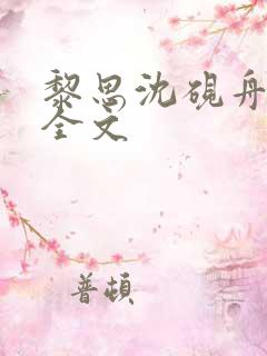 黎思沈砚舟小说全文