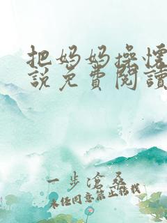 把妈妈操怀孕小说免费阅读