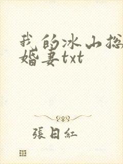 我的冰山总裁未婚妻txt