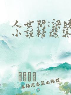 人世间:梁晓声小说精选集全文阅读阅读