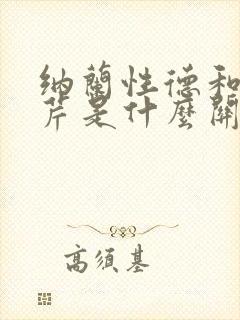 纳兰性德和曹雪芹是什么关系