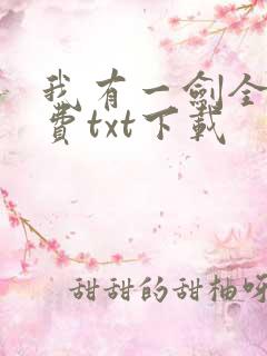 我有一剑全文免费txt下载