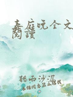 春庭晚全文免费阅读