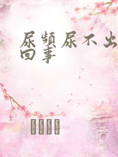 尿频尿不出怎么回事
