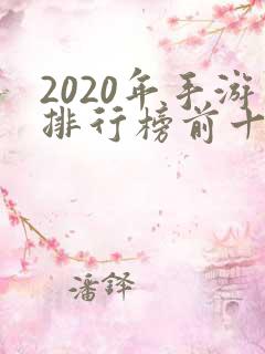 2020年手游排行榜前十名