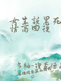 女生说累死了高情商回复