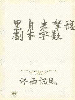 黑月光拿稳be剧本字数