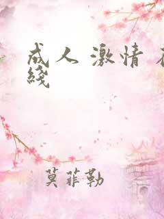 成人 激情 在线