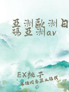 亚洲欧洲日产国码亚洲av