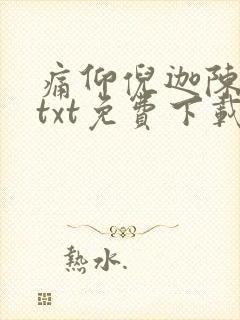 痛仰倪迦陈劲生txt免费下载