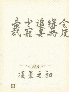 帝少追缉令,总裁宠妻无度