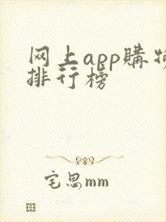 网上app购物排行榜