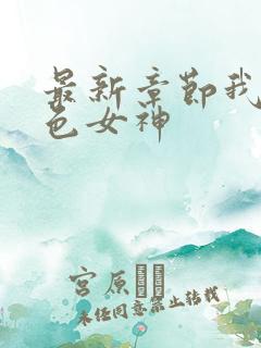 最新章节我的绝色女神