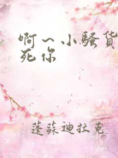 啊～小骚货我操死你