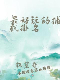 最好玩的捕鱼游戏排名