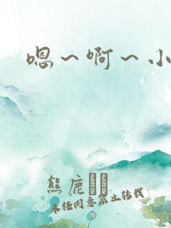 嗯～啊～小骚货