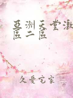 亚洲天堂激情一区二区