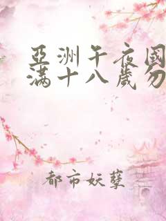 亚洲午夜国产末满十八岁勿进网站